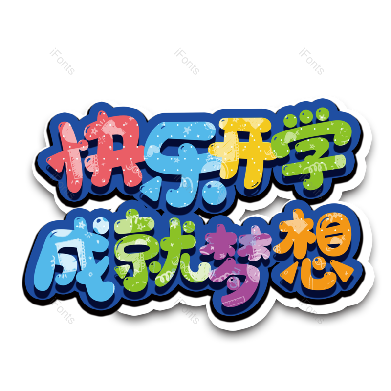 艺术字图片,元素,PNG,免抠素材